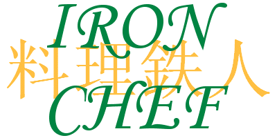 Iron Chef (料理鉄人)